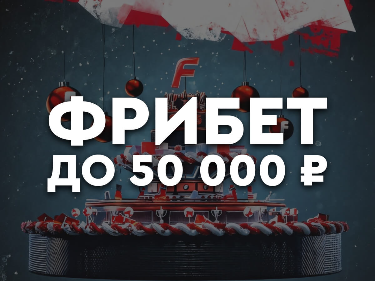 Фрибет от Fonbet 50000 ₽.