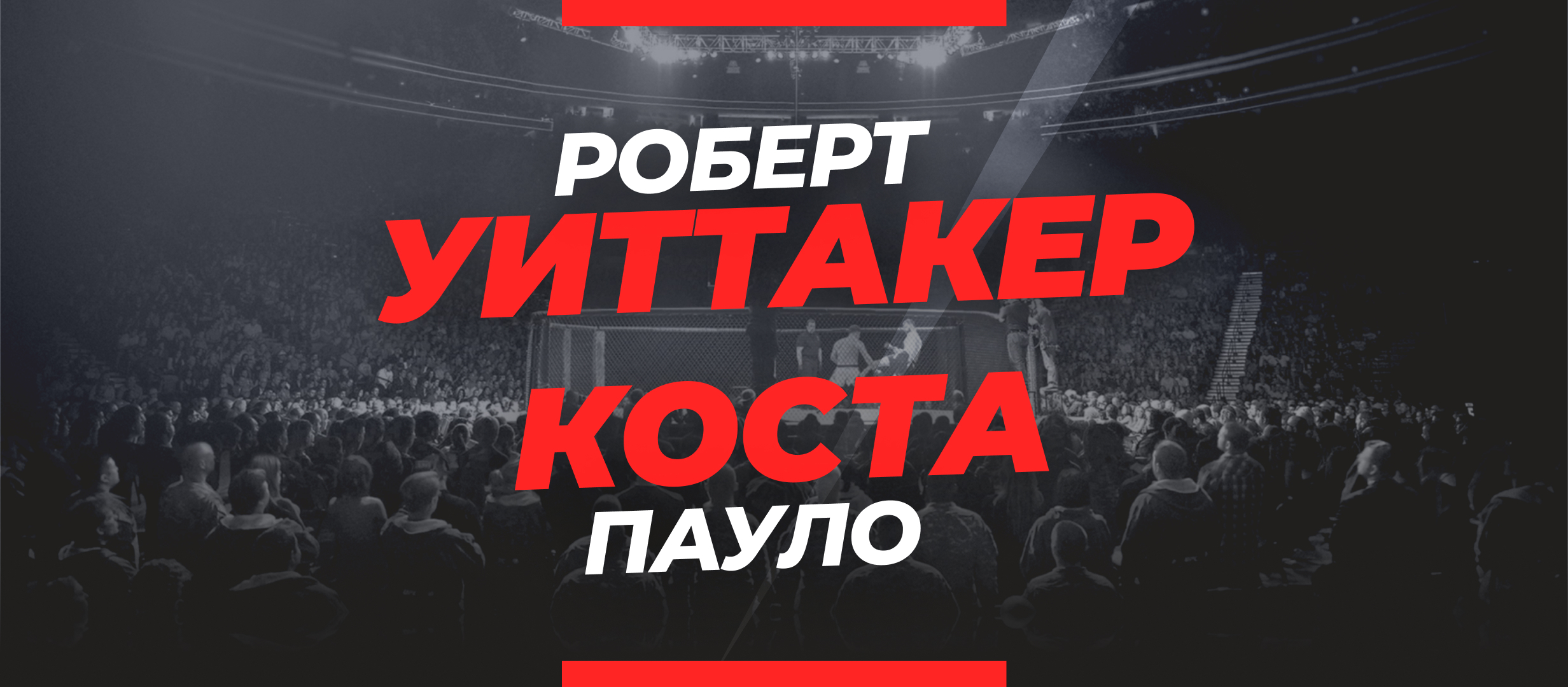 Уиттакер — Коста: ставки и коэффициенты на бой UFC 284