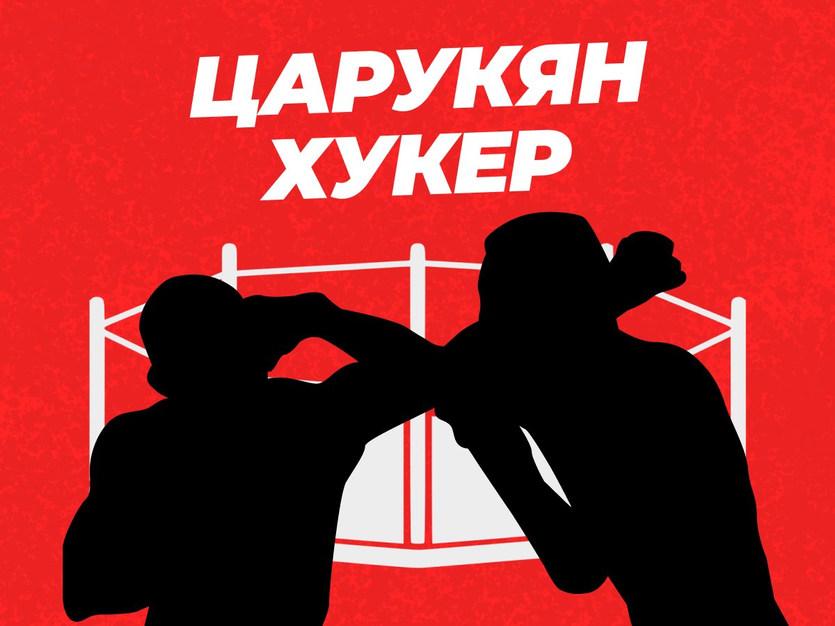 Андрей Музалевский: Прогнозы на бой Царукян — Хукер.