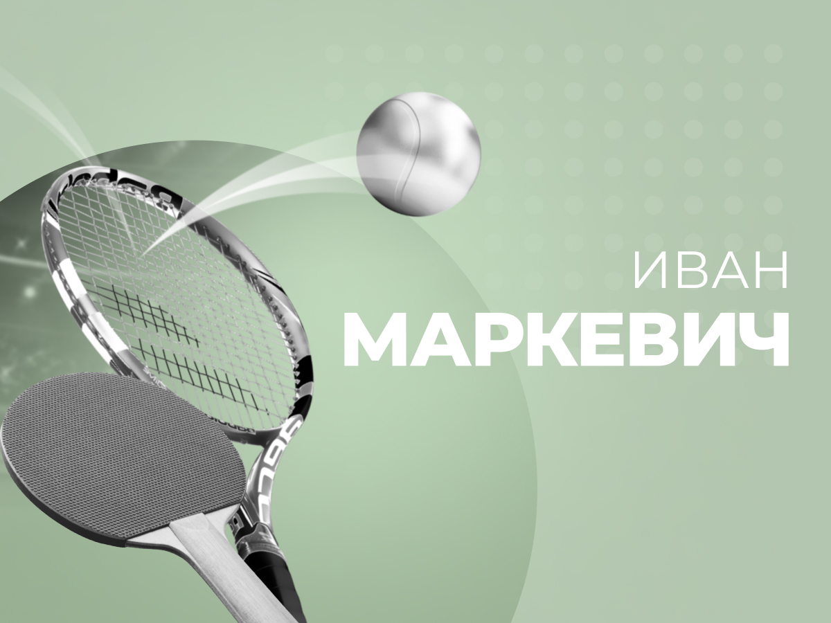 Иван Маркевич: Турниры Setka Cup — очень перспективное направление для  ставок