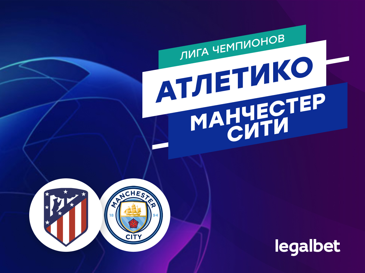 Legalbet.ru: «Атлетико» — «Манчестер Сити»: пора сыграть в атаку.