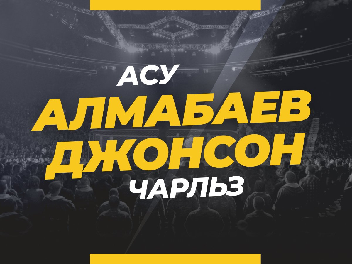 Григорий Елисеев: Алмабаев — Джонсон: ставки и коэффициенты на бой.