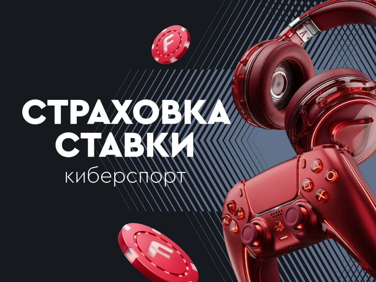 Страховка ставки от Fonbet 200 руб..