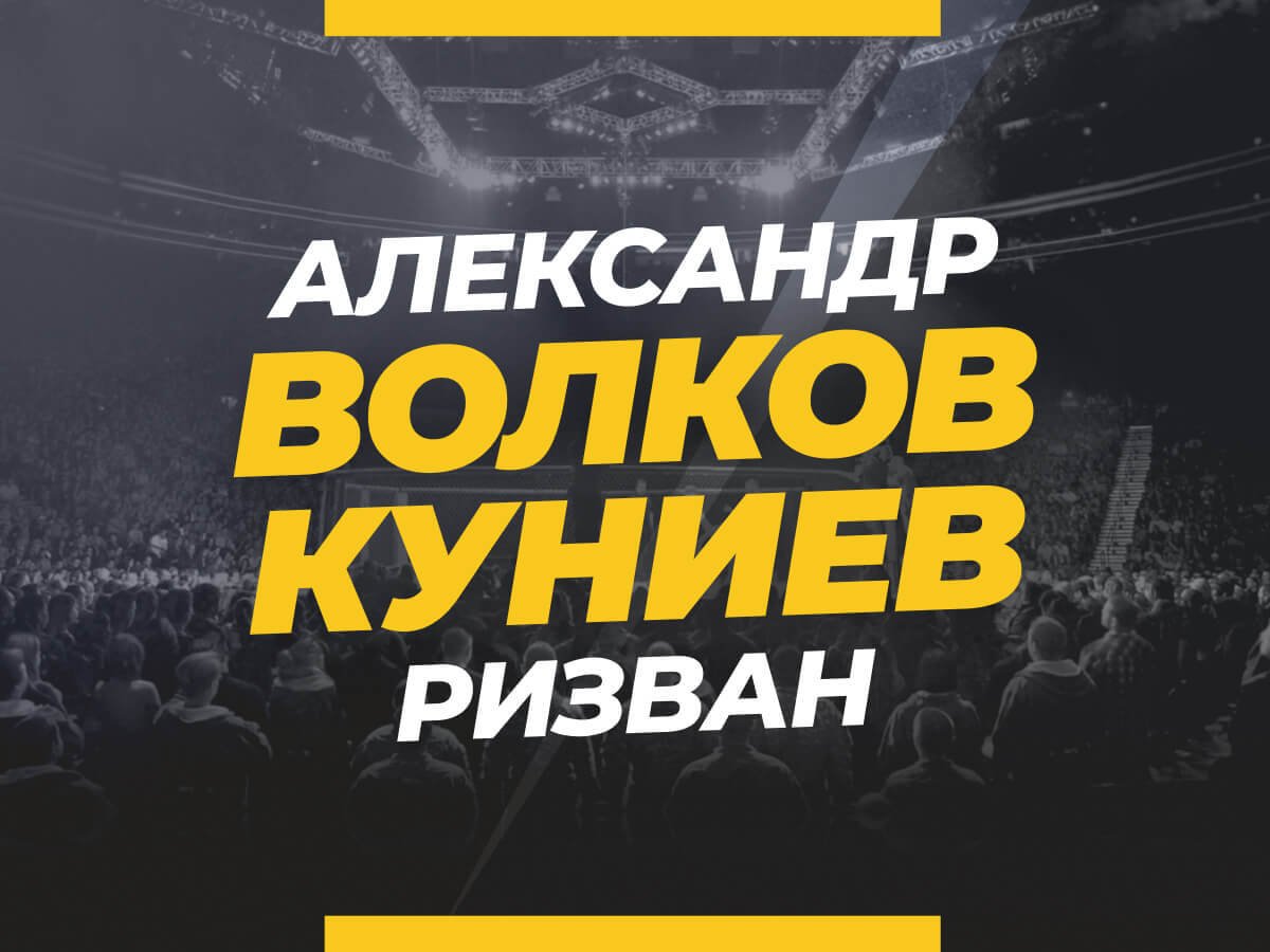Волков — Куниев: ставки и коэффициенты на бой