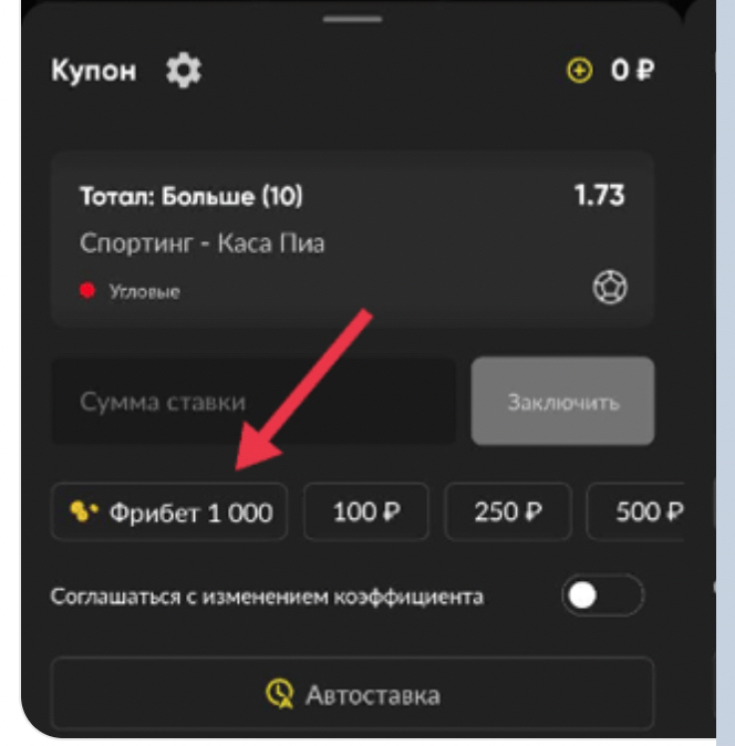 Использование фрибета BetBoom
