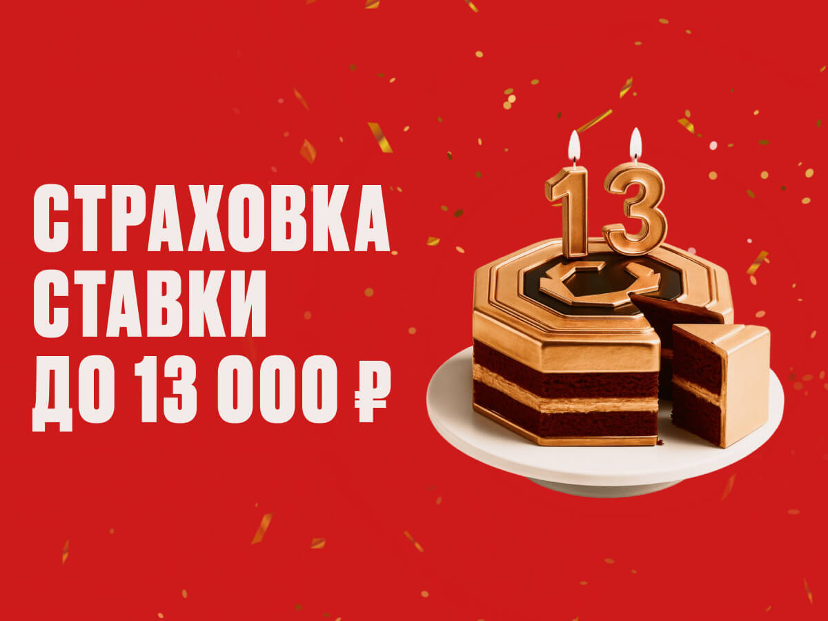 Страховка ставки от OLIMPBET 13000 ₽.