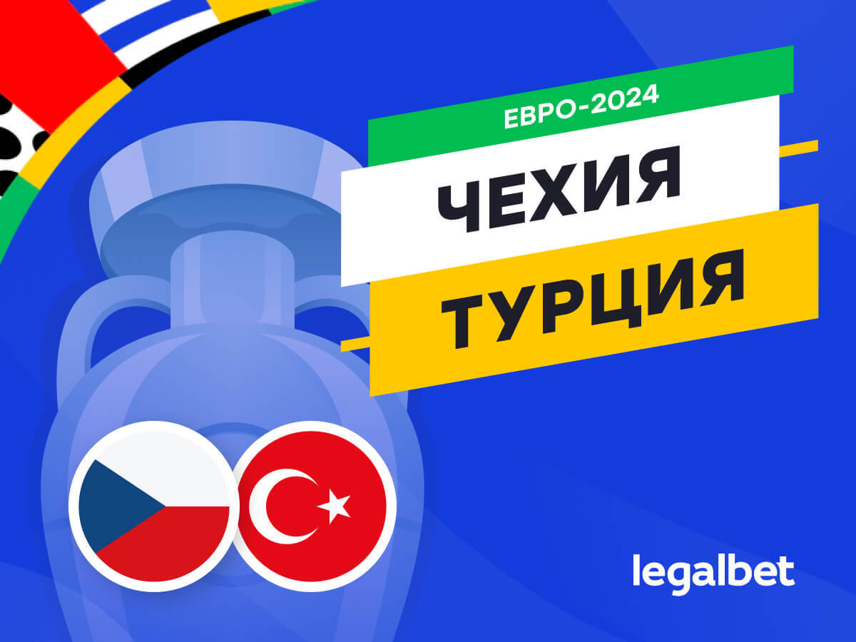 Legalbet.ru: Чехия — Турция: прогноз, ставки, коэффициенты на матч Евро-2024.