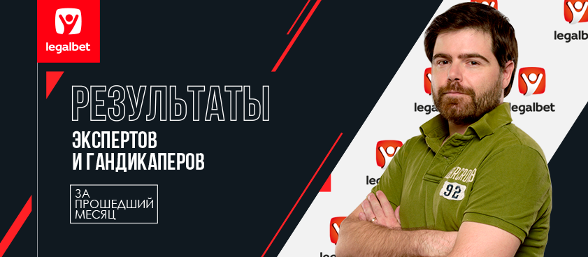 Чьи ставки лучше? Отчет о работе прогнозистов Legalbet в феврале