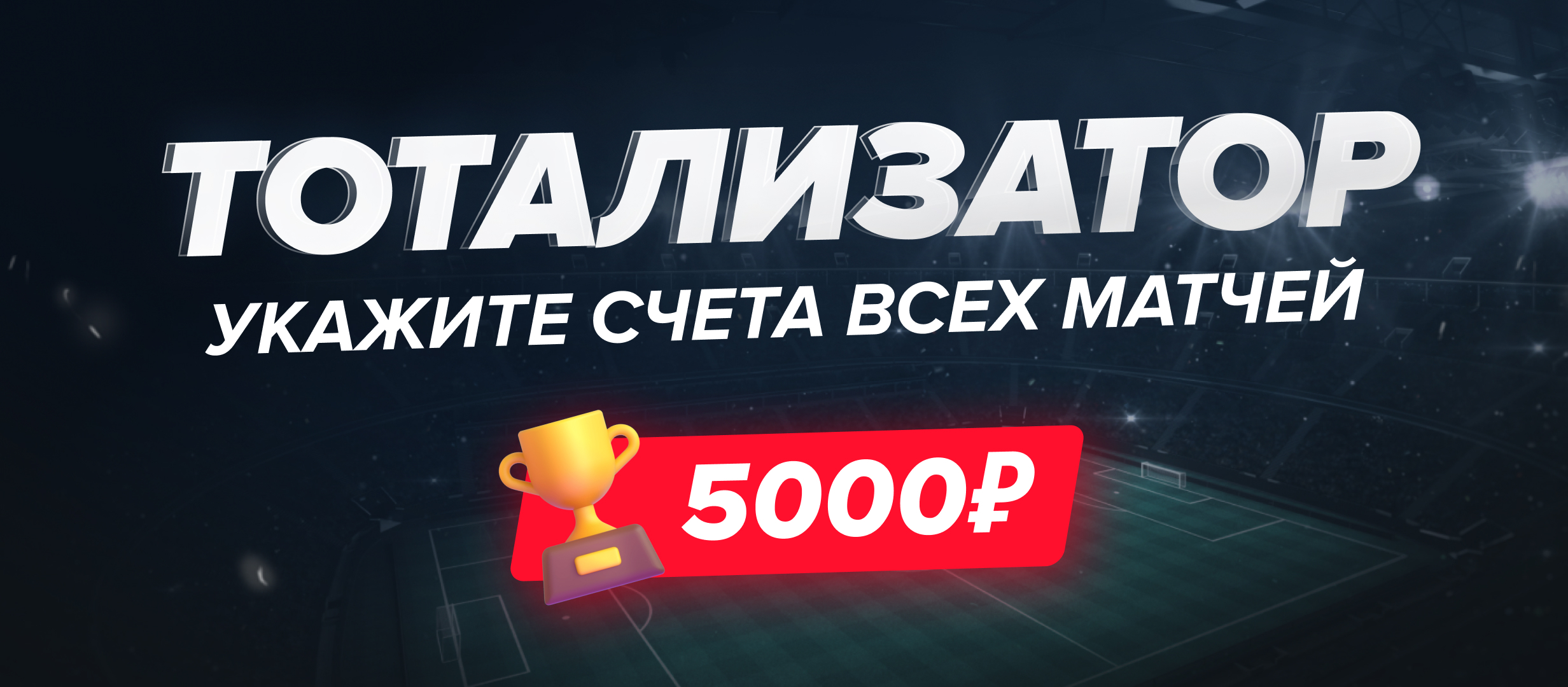 Тотализатор на футбольные выходные: разыгрываем 5000 рублей!