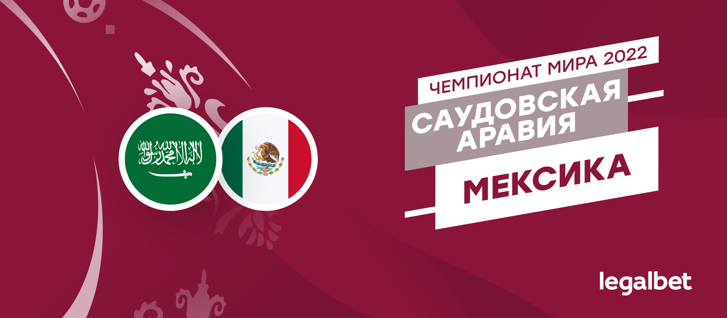 Саудовская Аравия — Мексика: прогноз, ставки и коэффициенты на матч ЧМ-2022
