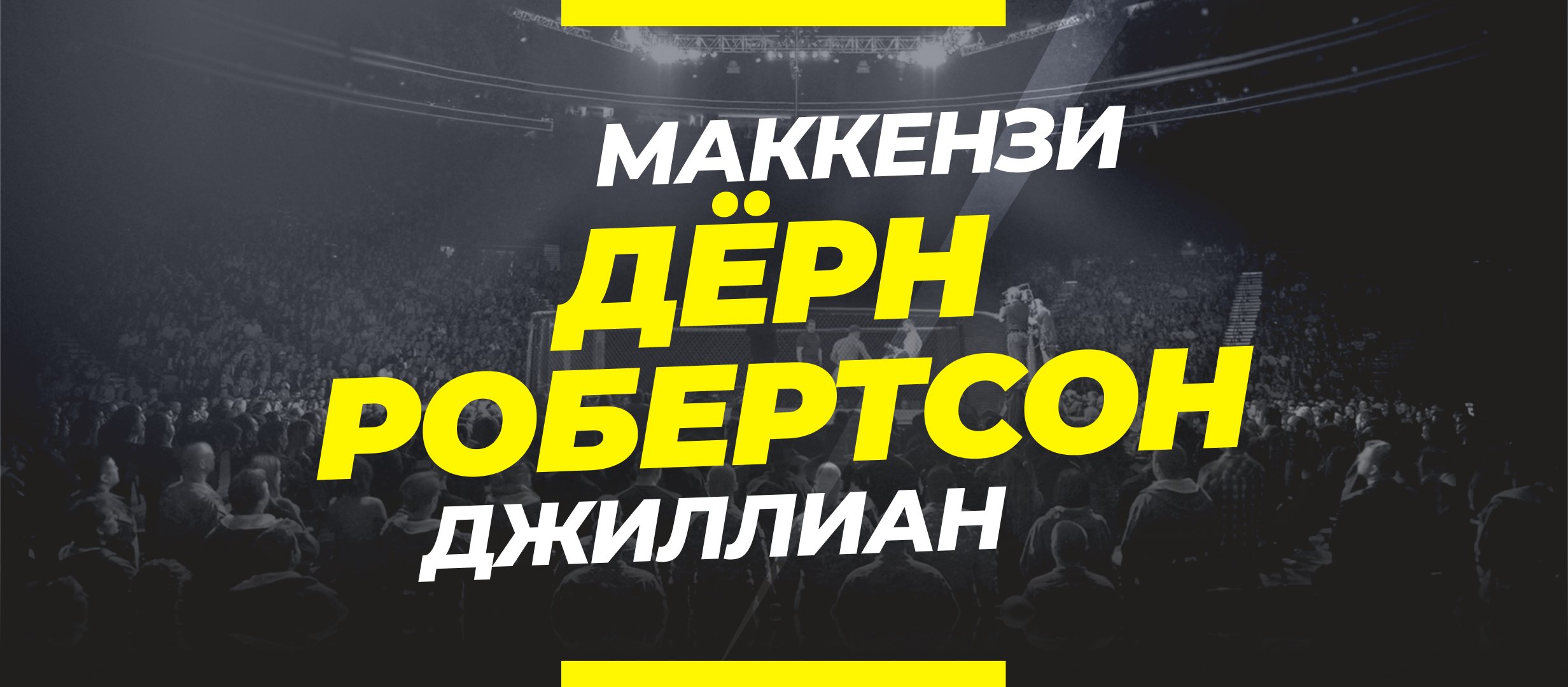 Дёрн — Робертсон: ставки и коэффициенты на бой