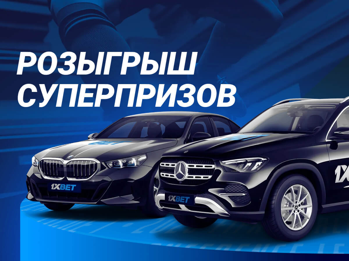 Розыгрыш от 1xBet.