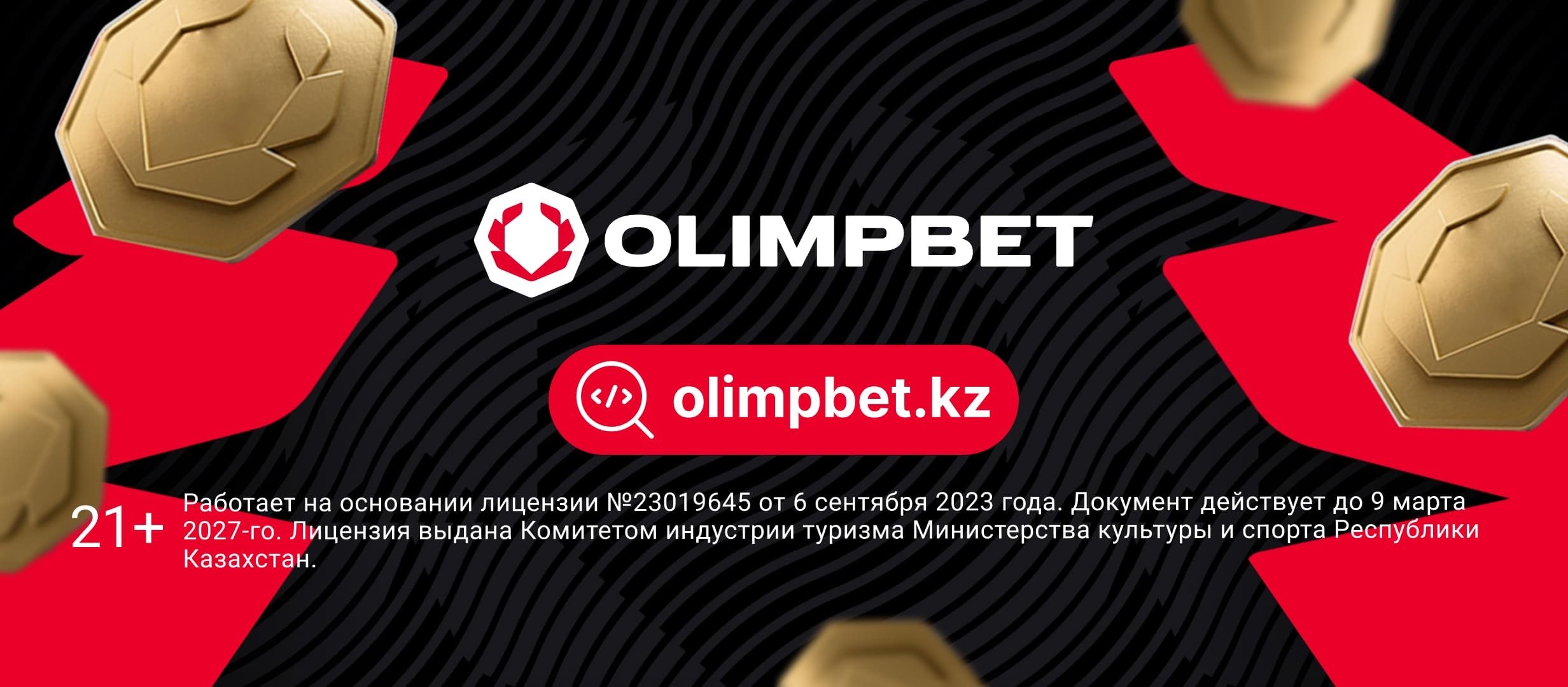 Фрибет от OLIMPBET 50000 ₸.