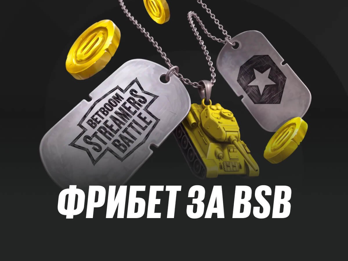 Фрибет от BETBOOM 1000 ₽.