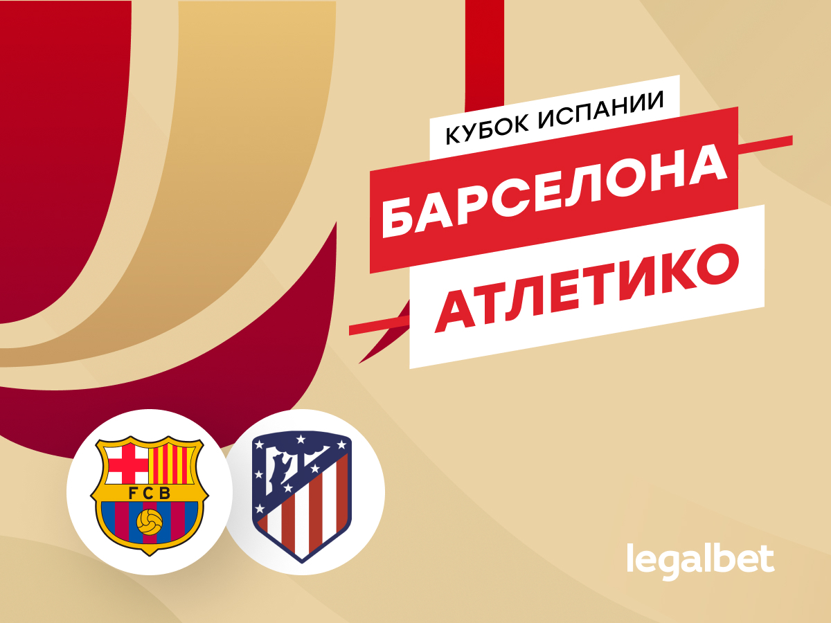 Legalbet.ru: «Барселона» — «Атлетико»: прогноз на матч Кубка Испании 25 февраля.