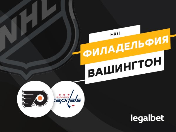 Максим Погодин: «Филадельфия» – «Вашингтон»: разминка на высоком уровне.