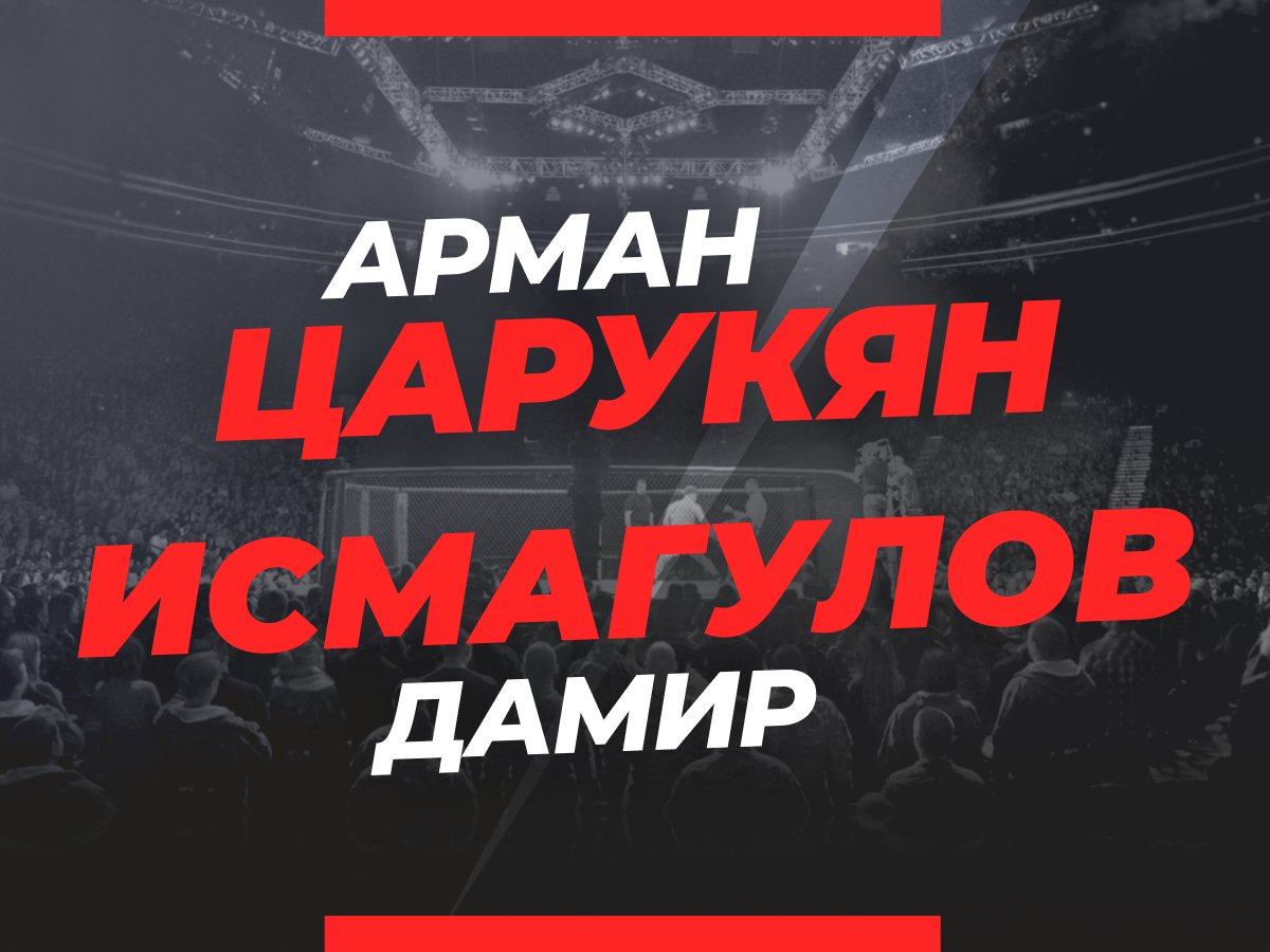 Андрей Музалевский: Царукян — Исмагулов: ставки и коэффициенты на бой UFC Fight Night 216.