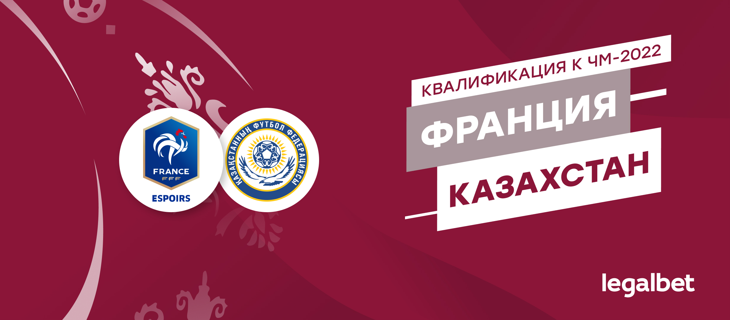 Франция — Казахстан: ставки и коэффициенты на матч