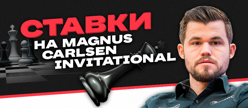 Гид по Magnus Carlsen Invitational: регламент, фавориты и ставки на игры