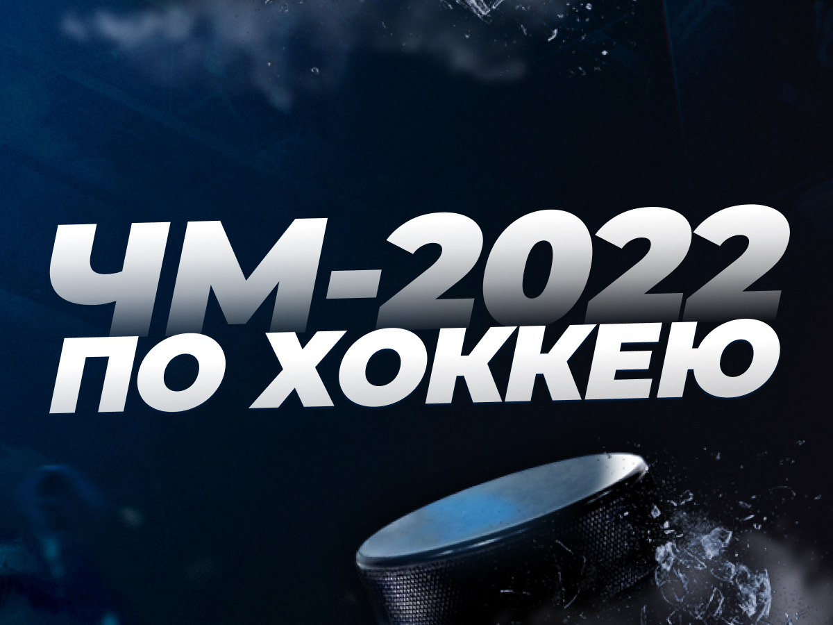 Legalbet.ru: Кто победит на ЧМ по хоккею 2022: Канада, Финляндия или Швеция?.