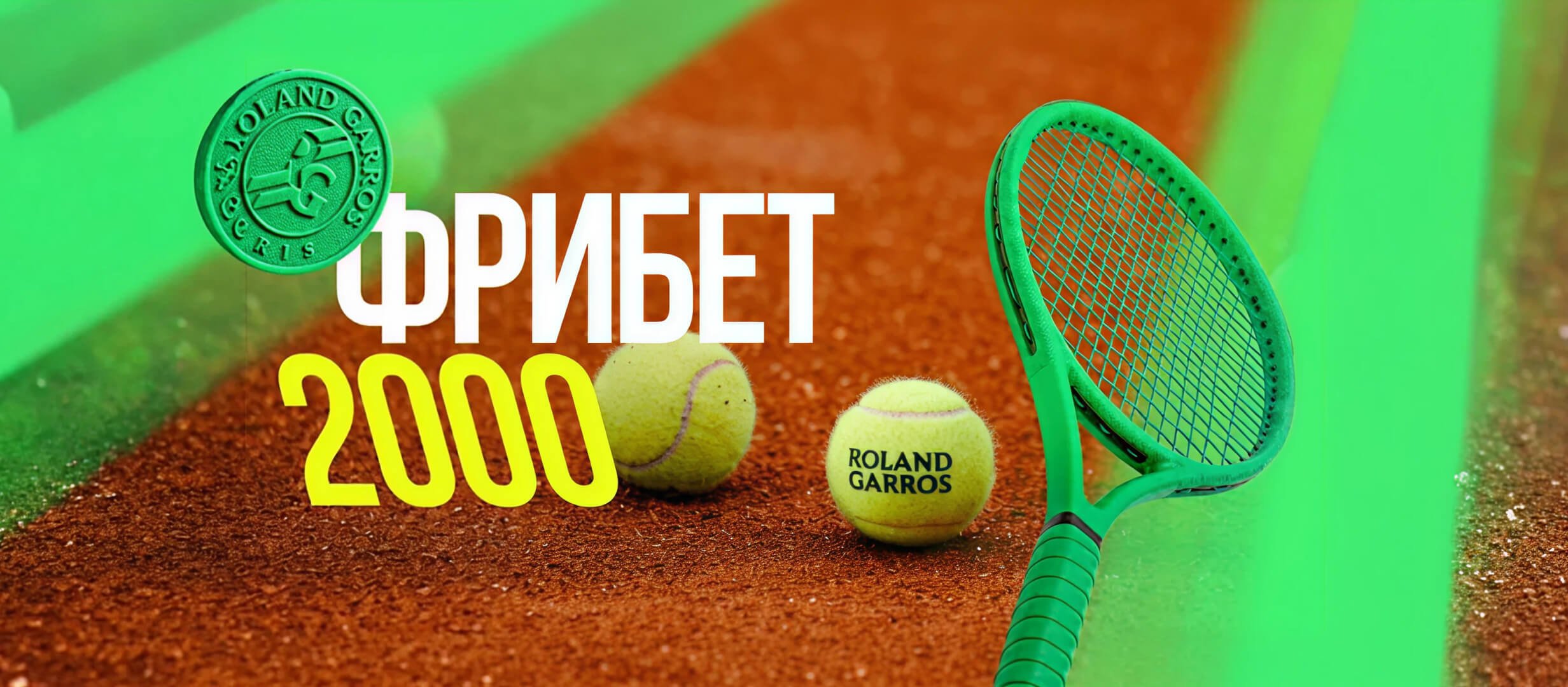 Бонус от Лига Ставок 2000 ₽.