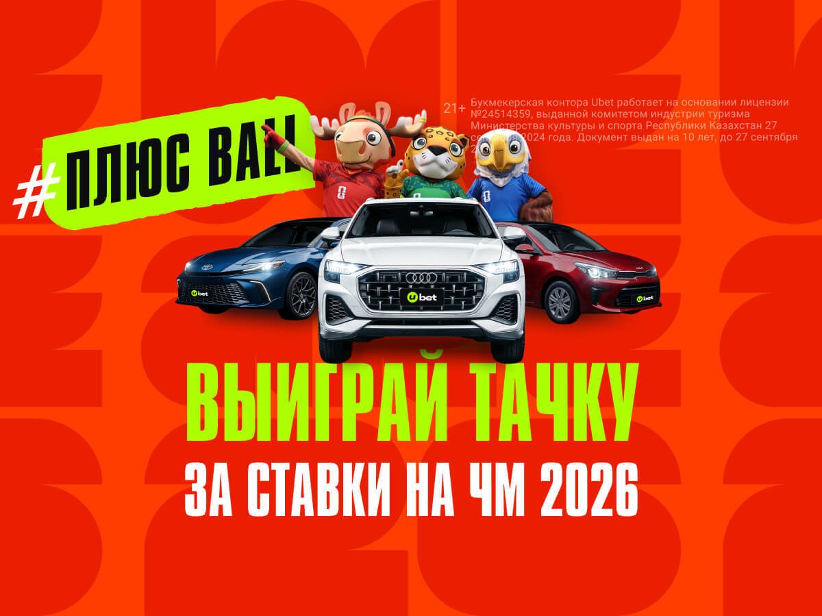Фрибет от Ubet 3000000 ₸.