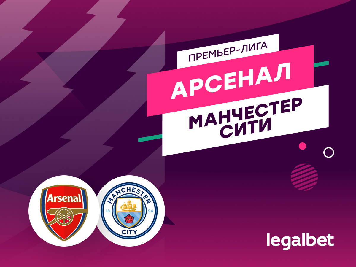 Legalbet.ru: «Арсенал» — «Манчестер Сити»: прогноз на матч 2 февраля.