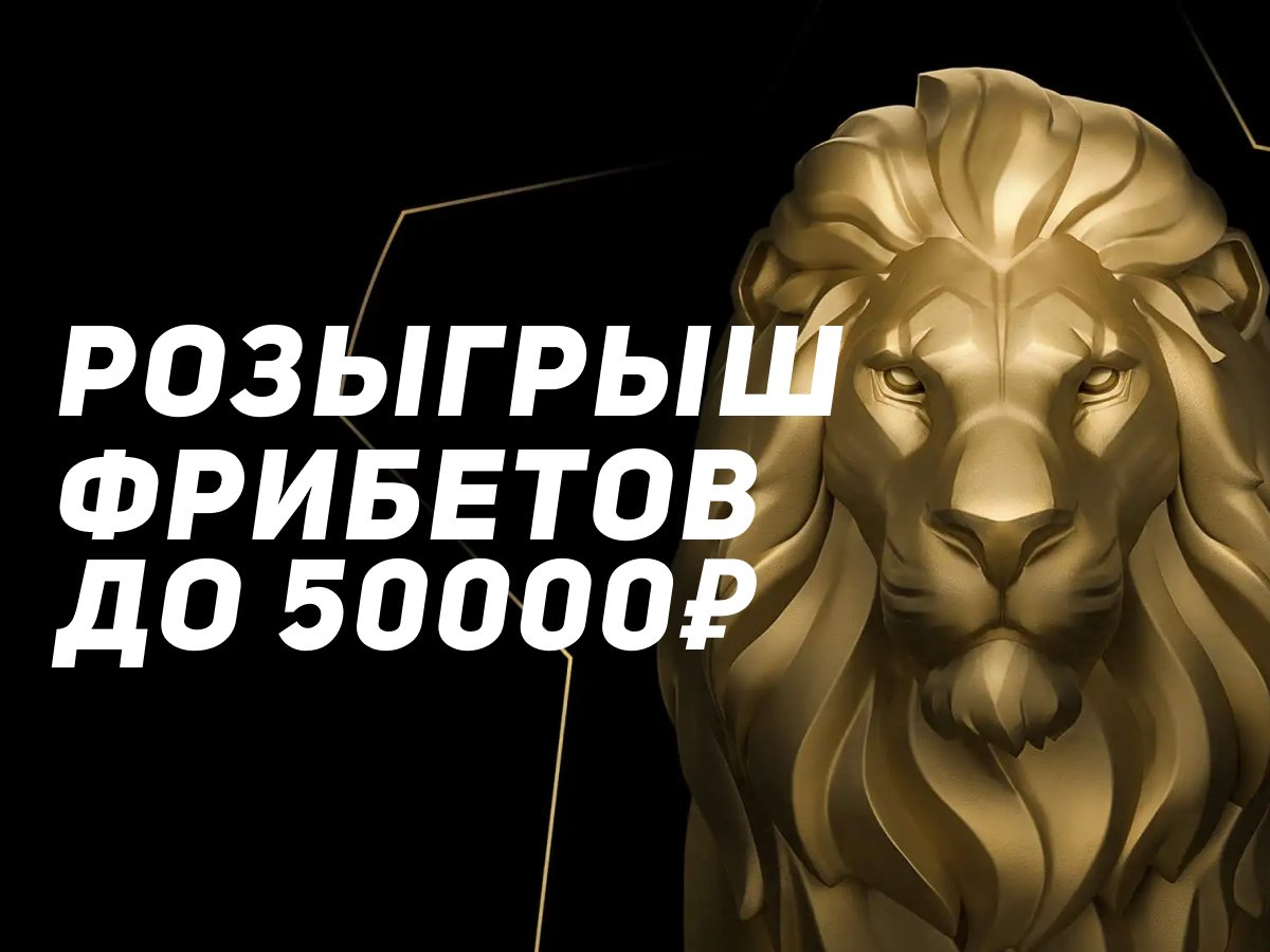 Розыгрыш от Leon 50000 ₽.