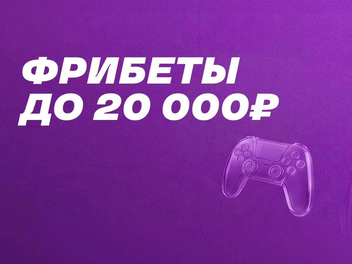 Фрибет от Лига Ставок 20000 ₽.