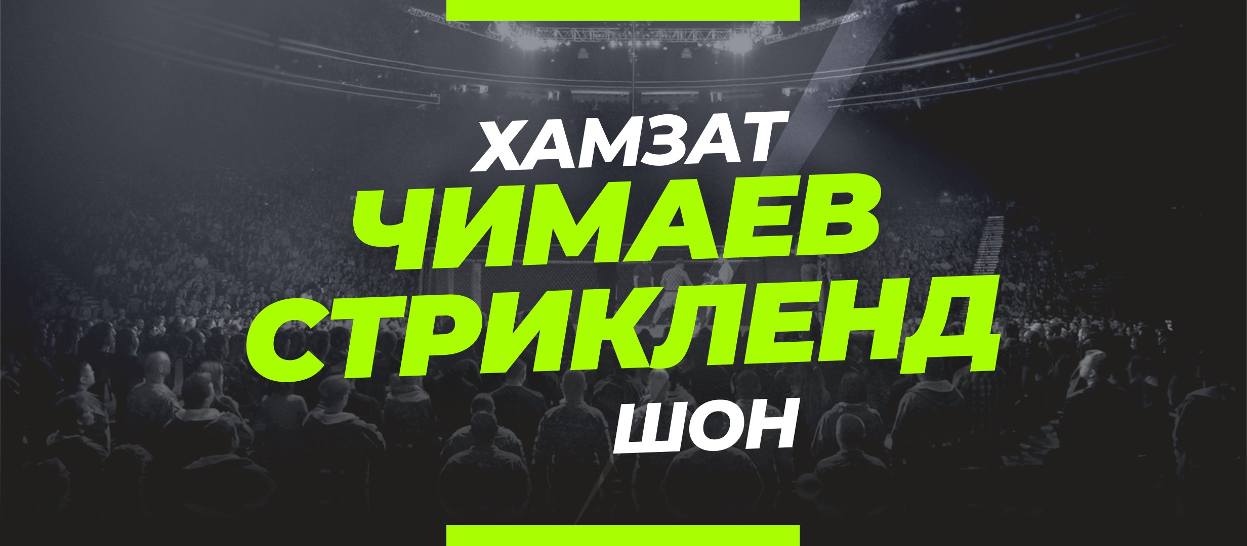Чимаев — Стрикленд: ставки и коэффициенты на бой