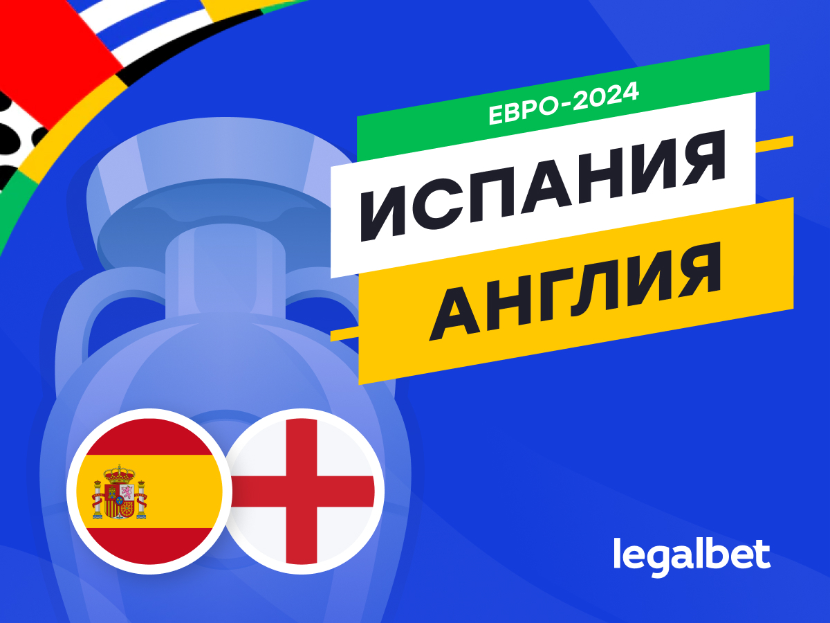 Legalbet.kz: Испания — Англия: прогноз, ставки, коэффициенты на матч Евро-2024.