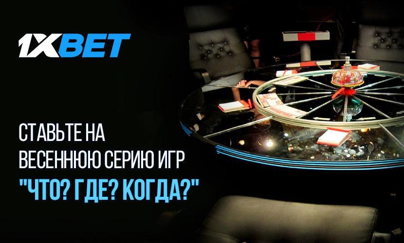 Делайте ставки на “Что? Где? Когда?” на 1xBet