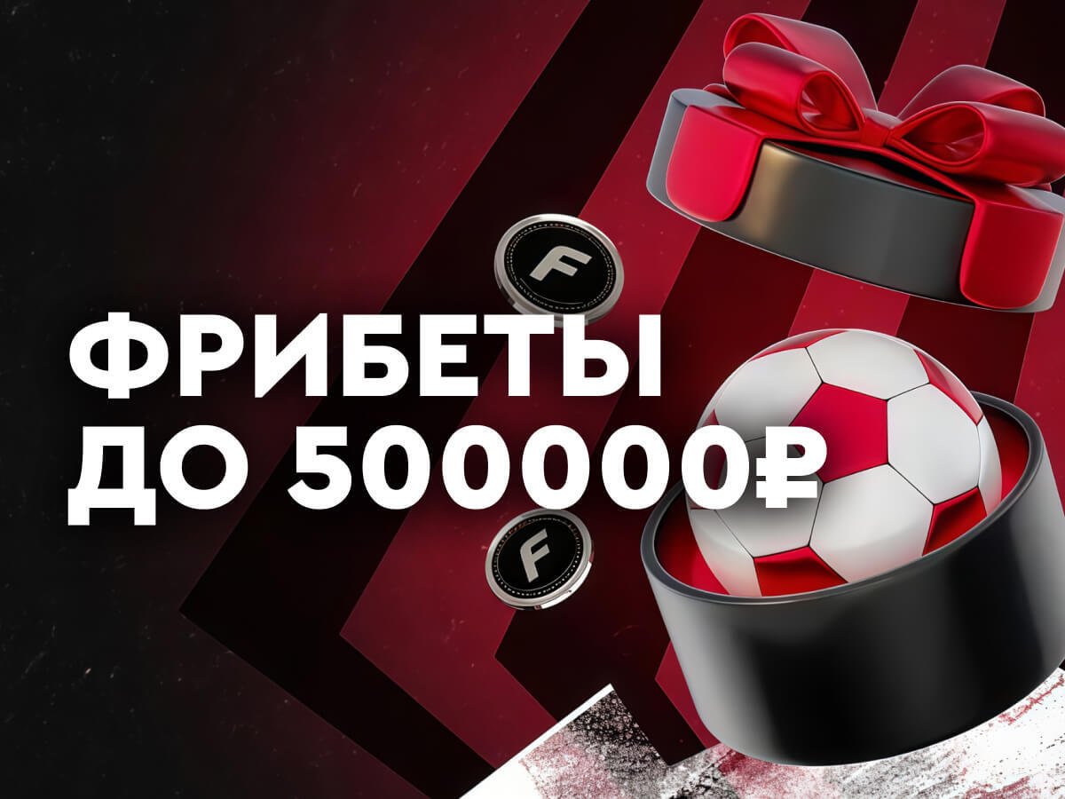 Фрибет от Fonbet 500000 ₽.