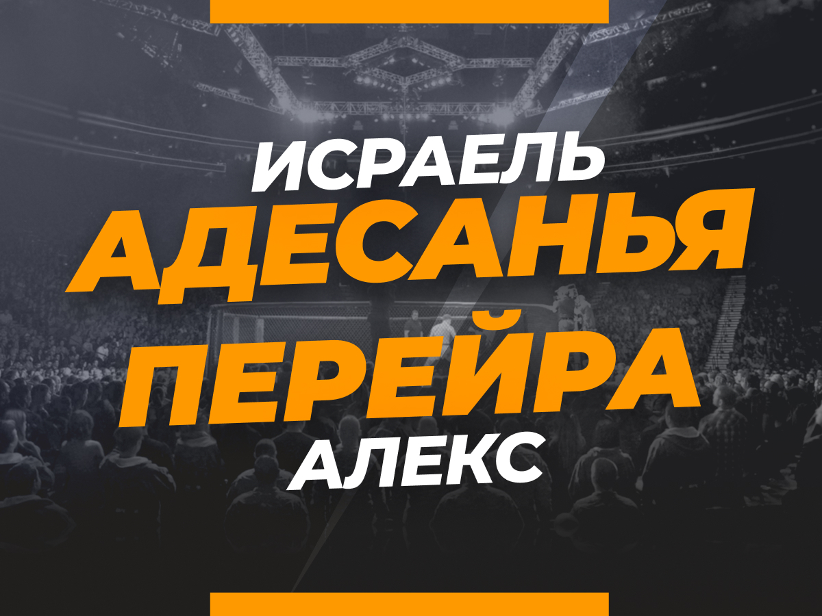 Андрей Музалевский: Адесанья — Перейра 2: ставки и коэффициенты на титульный бой UFC.