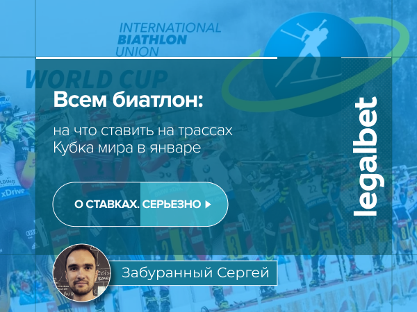 Команда авторов Legalbet: Всем биатлон: на что ставить на трассах Кубка Мира в январе.