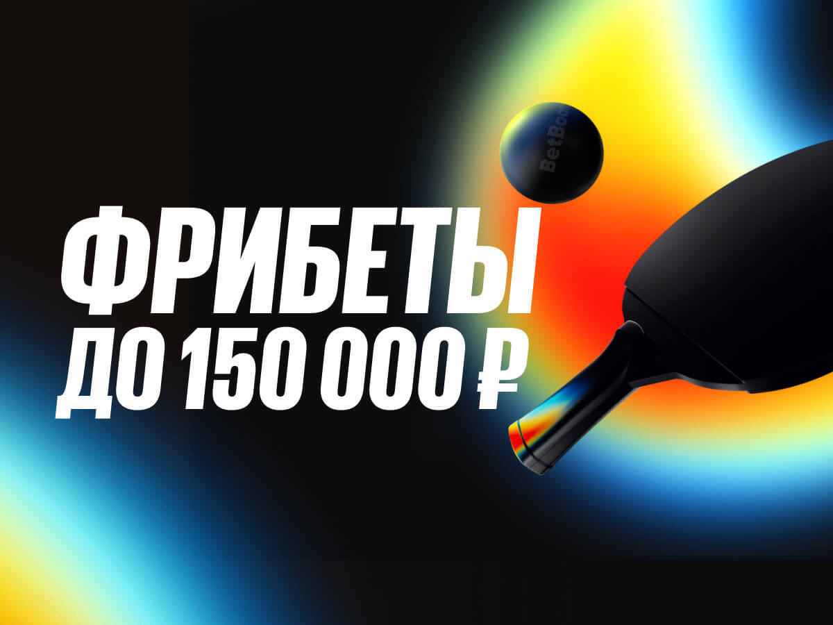 Фрибет от BetBoom 150000 ₽.