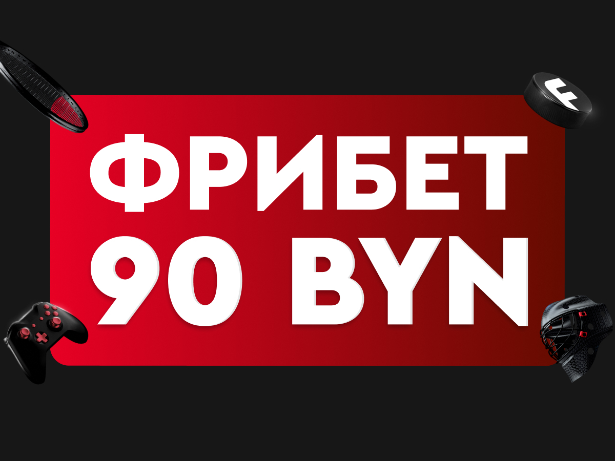 Бонус от Fonbet 90 руб..