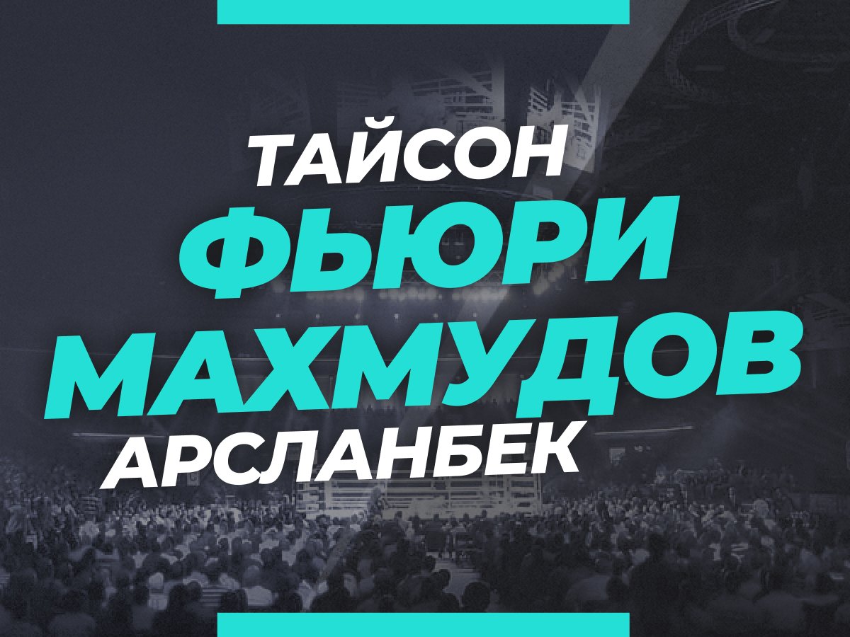 Григорий Елисеев: Фьюри — Махмудов: ставки и коэффициенты на бой.