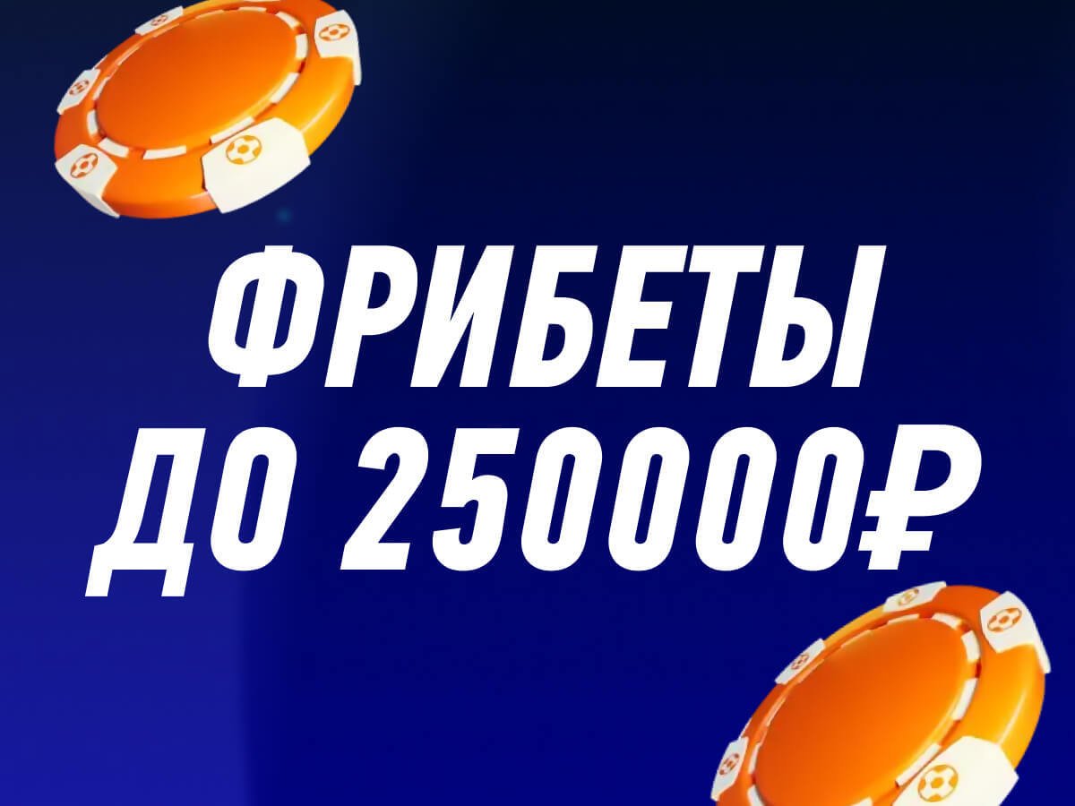 Фрибет от Winline 250000 ₽.