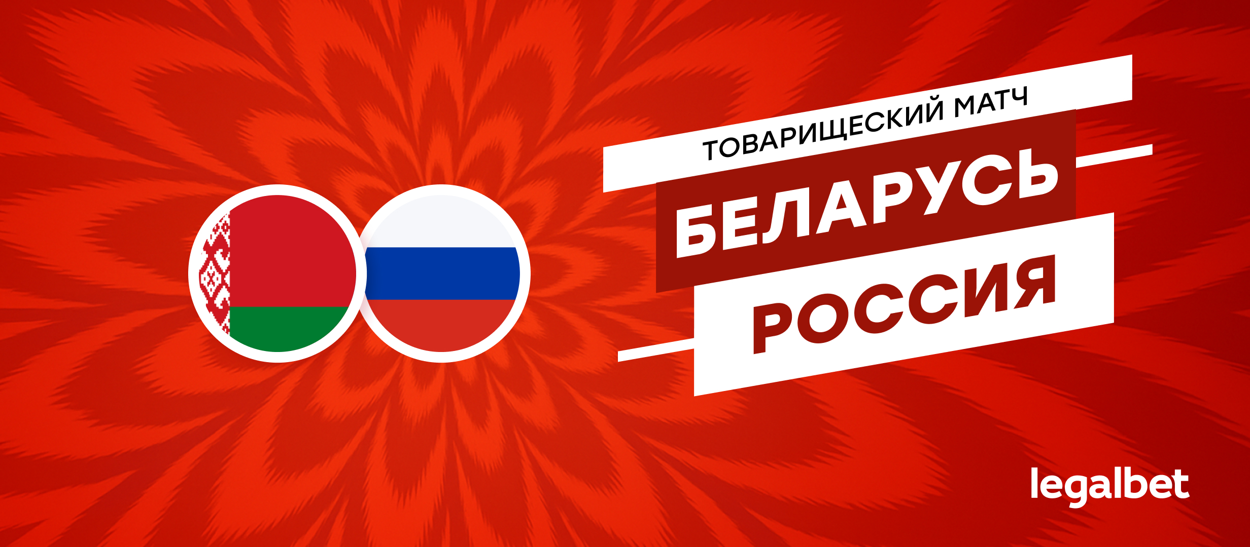 Беларусь — Россия: прогноз на матч 10 июня