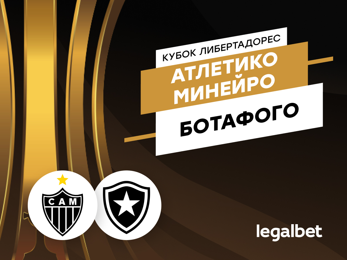 Legalbet.ru: Атлетико Минейро – Ботафого: прогноз на финал Кубка Либертадорес 2024.