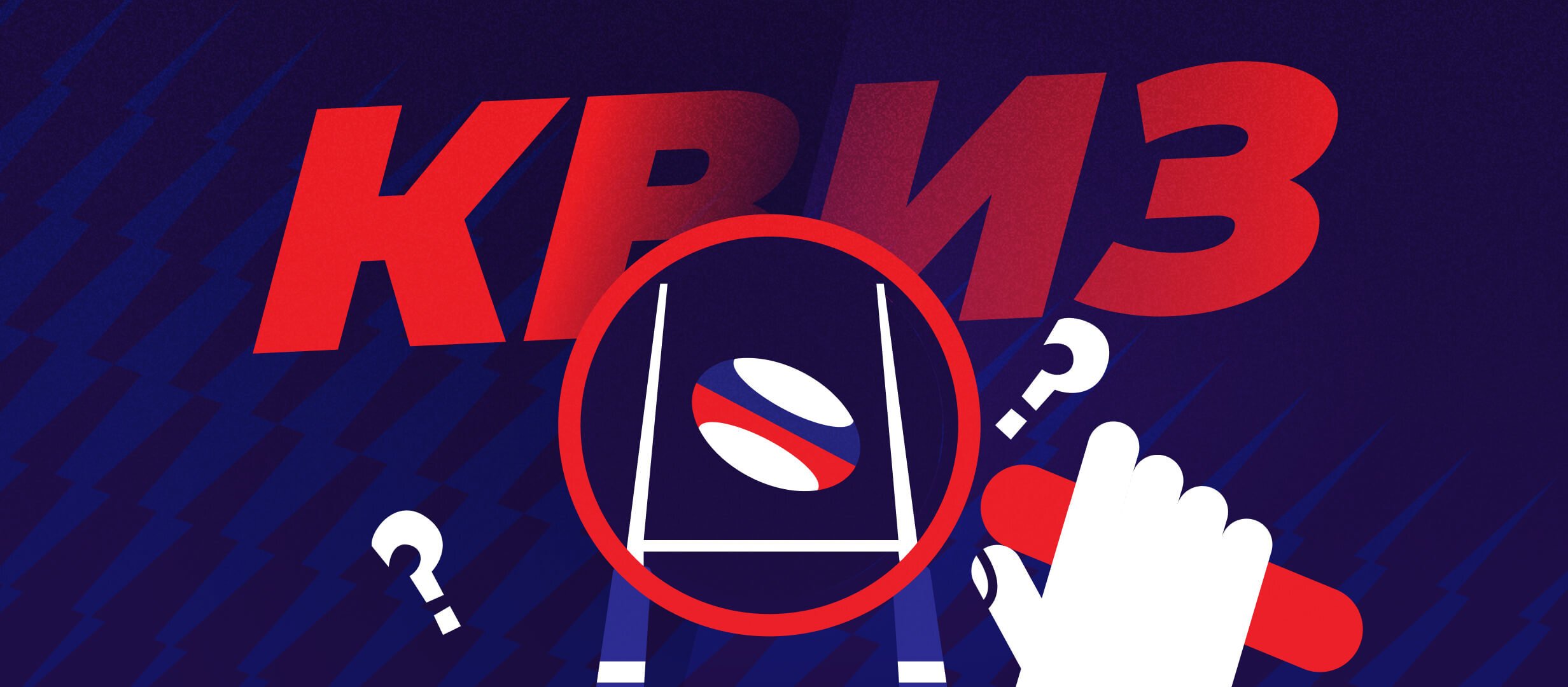 Насколько хорошо ты знаешь регби