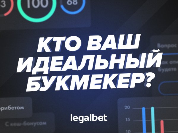 Legalbet.ru: Новая фича от Legalbet: подберём вам подходящего букмекера.