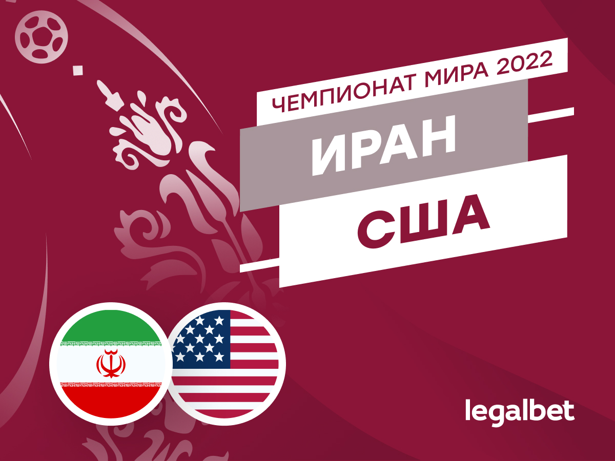 Legalbet.ru: Иран — США: прогноз, ставки и коэффициенты на матч ЧМ-2022.
