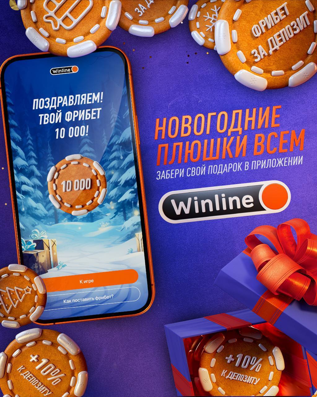 Winline снова раздаёт фрибеты 24.12.2023