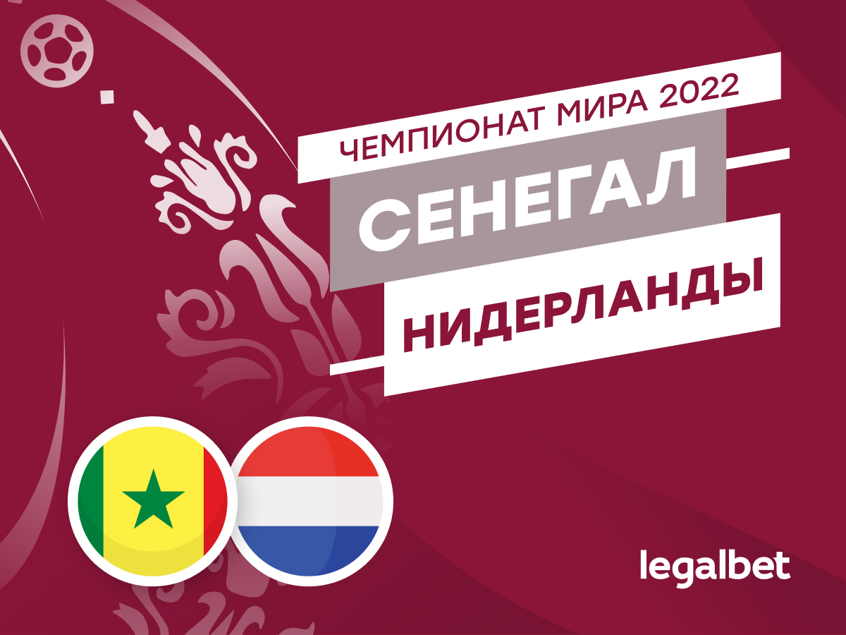 Legalbet.ru: Сенегал — Нидерланды: прогноз, ставки и коэффициенты на матч.