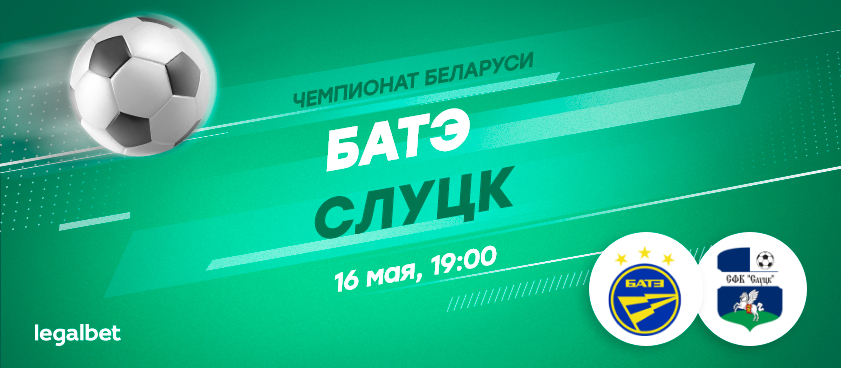 БАТЭ – «Слуцк»: очный стык лидеров чемпионата Беларуси