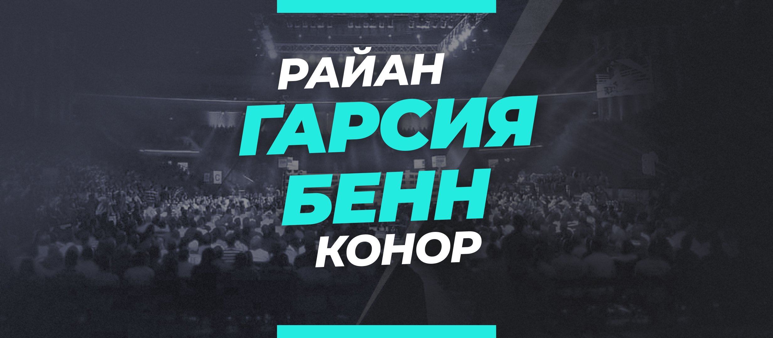 Гарсия — Бенн: ставки и коэффициенты на бой