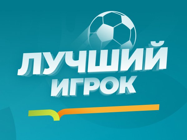 Максим Погодин: Ставки на лучшего игрока Евро-2020: коэффициенты букмекеров.