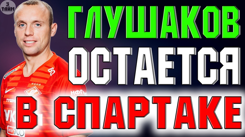 Денис Глушаков остается в Спартаке